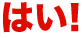 はい!