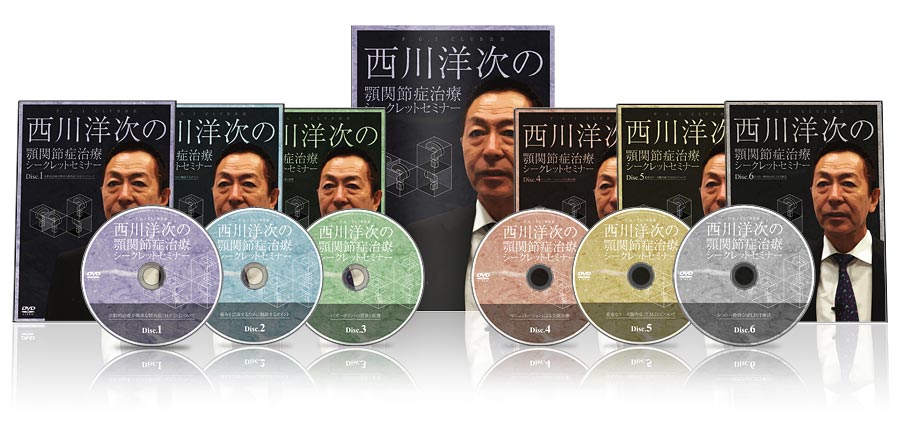 顎関節症治療シークレットセミナー│医療情報研究所DVD