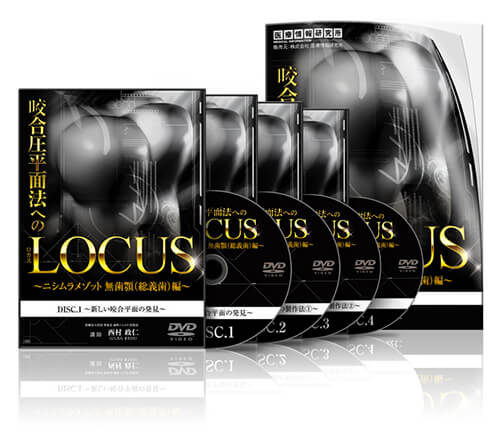 咬合圧平面法へのLOCUS〜無歯顎( 総義歯) 編〜│医療情報研究所DVD