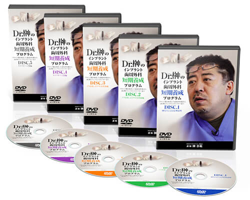 Dr.榊のインプラント歯周外科短期養成プログラム│医療情報研究所DVD