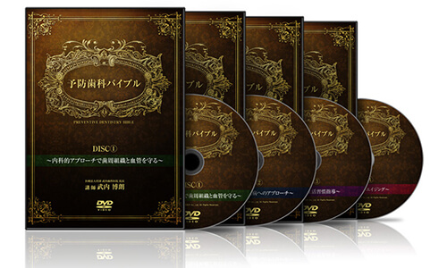 予防歯科バイブル│医療情報研究所DVD