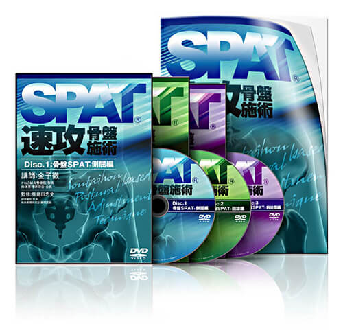 SPAT®骨盤矯正法DVD│医療情報研究所DVD