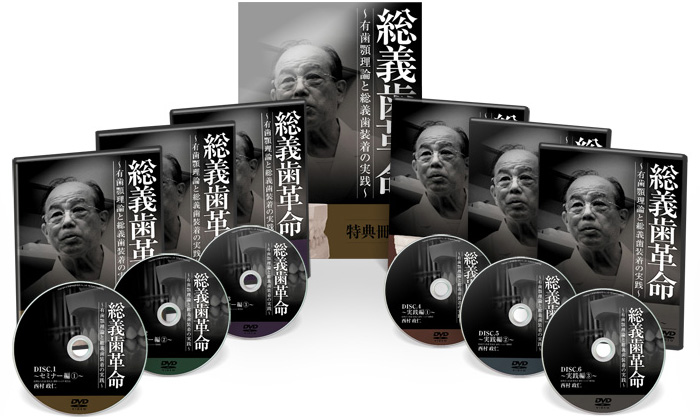 総義歯革命DVD│医療情報研究所DVD