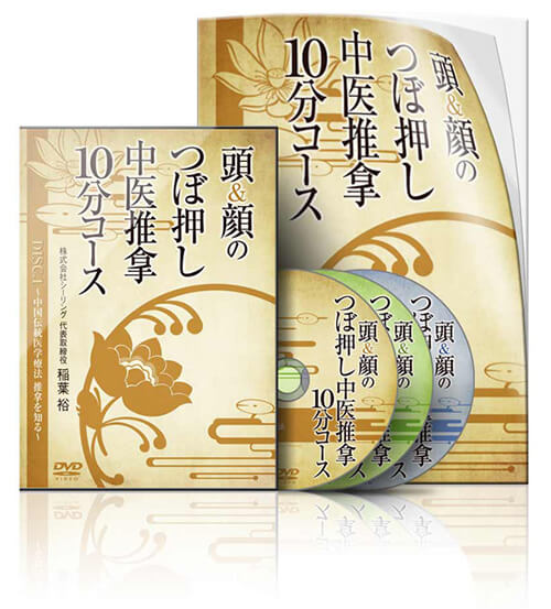 頭＆顔のつぼ押し中医推拿10分コースDVD│医療情報研究所DVD