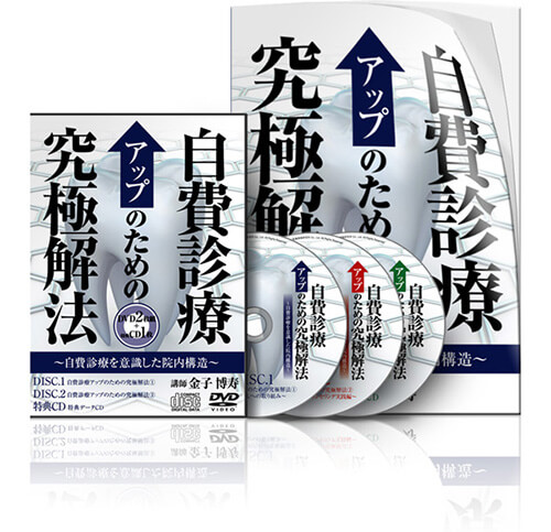 自費診療アップのための究極解法│医療情報研究所DVD