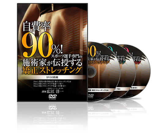 自費率90%!スポーツ選手専門の施術家が伝授する矯正ストレッチング 自費率90%!スポーツ選手専門の施術家が伝授する矯正ストレッチング