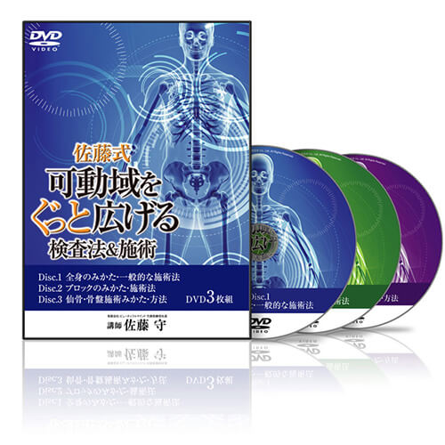 佐藤式 可動域をぐっと広げる検査法＆施術DVD│医療情報研究所DVD