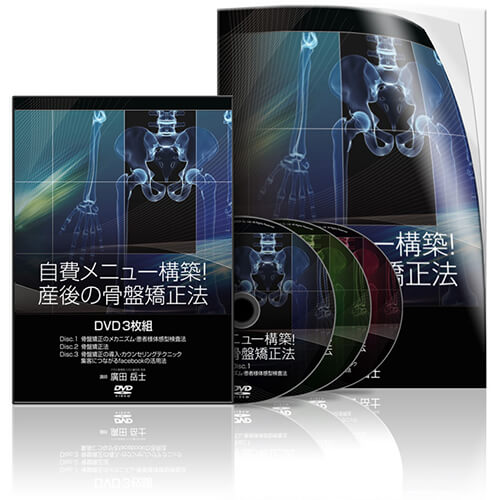 自費メニュー構築！産後の骨盤矯正法DVD│医療情報研究所DVD