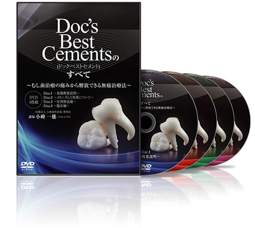 Doc’s Best Cementsのすべて│医療情報研究所DVD