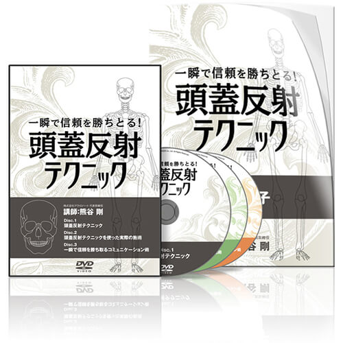 一瞬で信頼を勝ちとる！頭蓋反射テクニックDVD│医療情報研究所DVD