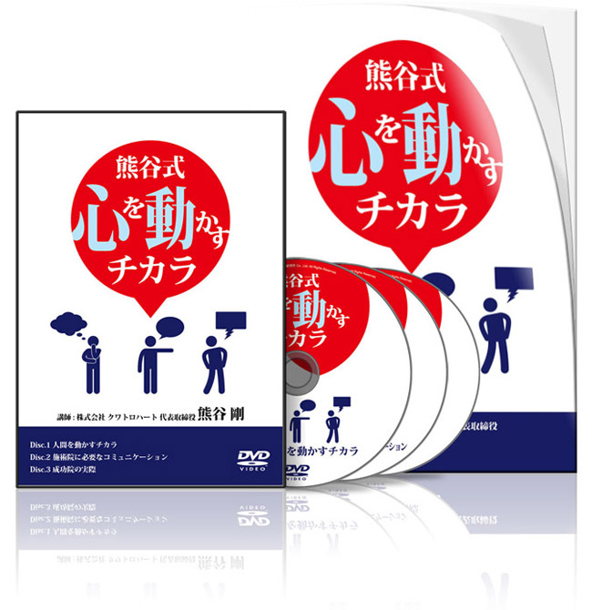 熊谷式 心を動かすチカラ│医療情報研究所DVD