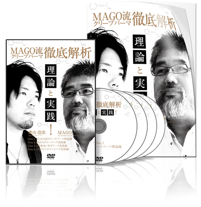 MAGO流クリープパーマ徹底解析！理論と実践│医療情報研究所DVD