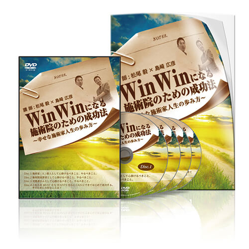 WinWinになる施術院のための成功法│医療情報研究所DVD