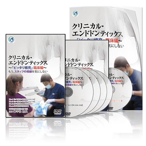 クリニカル・エンドドンティックス〜「ピッタリ根充」 臨床編〜│医療情報研究所DVD