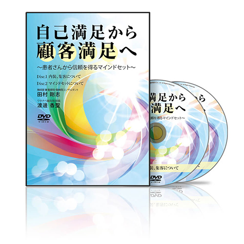 自己満足から顧客満足へ 〜患者さんから信頼を得るマインドセット〜│医療情報研究所DVD