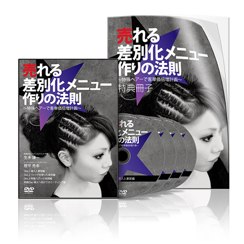 売れる差別化メニュー作りの法則〜特殊ヘアーで客単価倍増計画〜│医療情報研究所DVD