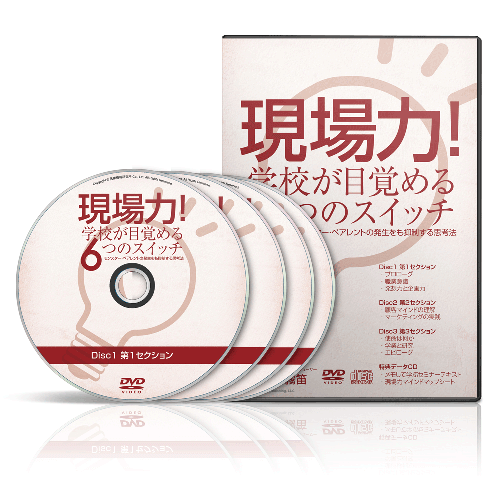 現場力！学校が目覚める６つのスイッチ│医療情報研究所DVD