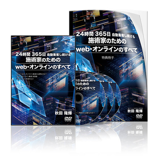 24時間 365日 自動集客し続ける施術家のためのweb・オンラインのすべて│医療情報研究所DVD