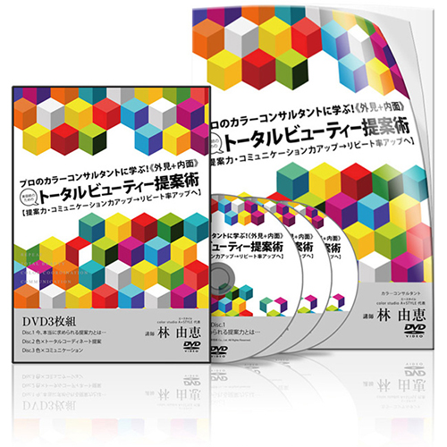 プロのカラーコンサルタントに学ぶ！＜外見＋内面＞美容師のためのトータルビューティー提案術│医療情報研究所DVD