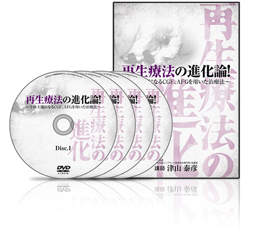 再生療法の進化論！ 〜今後主流になるCGF、AFGを用いた治療法〜│医療情報研究所DVD