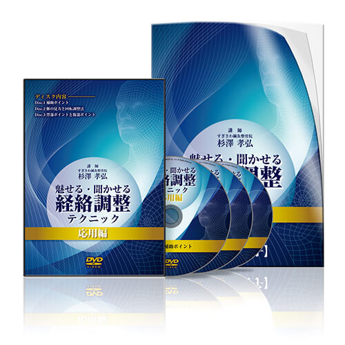 魅せる・聞かせる 経絡調整テクニック 応用編 | 医療情報研究所 DVD