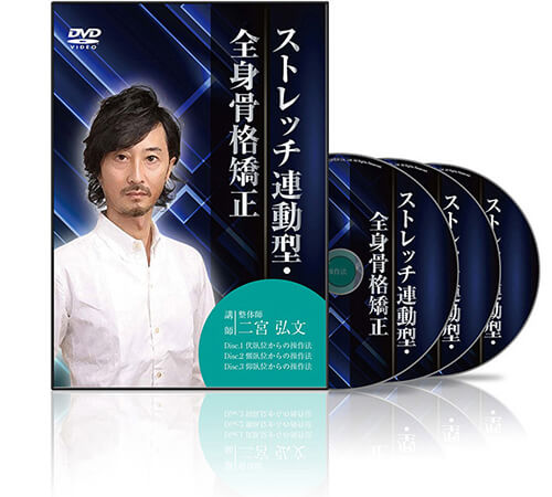 お歳暮ならオンライン ストレッチ連動型・全身骨格矯正 | DVD教材ストア 医療情報研究所 その他