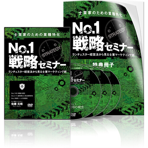 士業家のための業種特化NO1戦略セミナー│医療情報研究所DVD