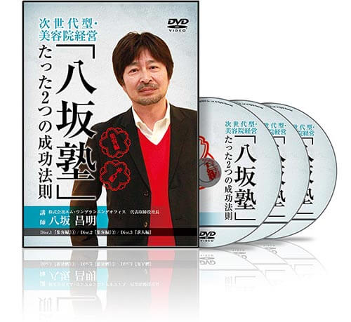 次世代型・美容院経営『八坂塾』たった2つの成功法則 集客・求人編│医療情報研究所DVD