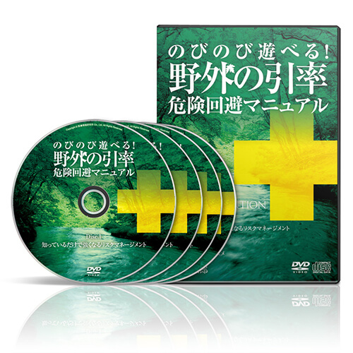 のびのび遊べる！野外の引率 危険回避マニュアル│医療情報研究所DVD