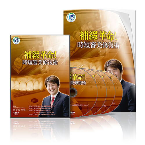 補綴革命！時短審美修復術│医療情報研究所DVD