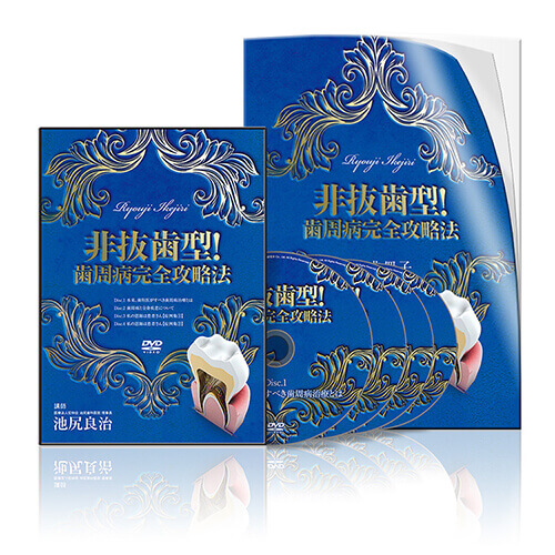 歯周治療 | 医療情報研究所 DVD教材ストア