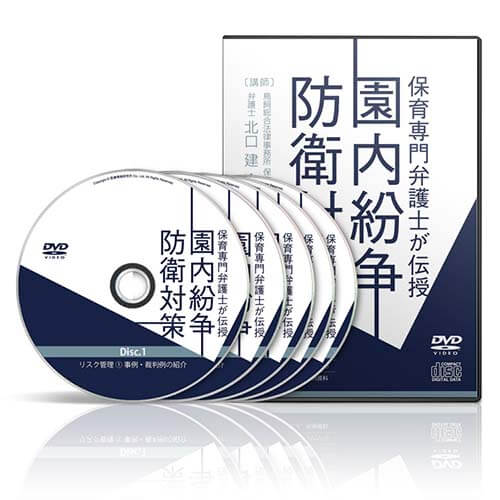 保育専門弁護士が伝授 園内紛争防衛対策│医療情報研究所DVD