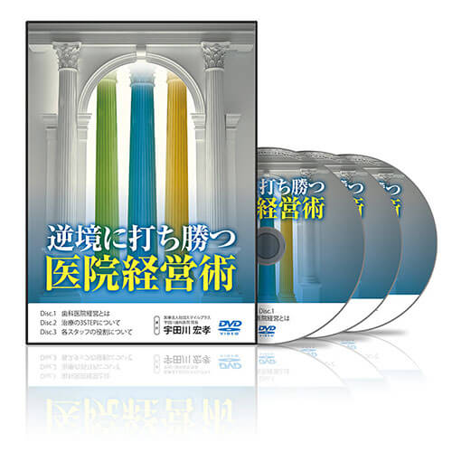 逆境に打ち勝つ医院経営術│医療情報研究所DVD