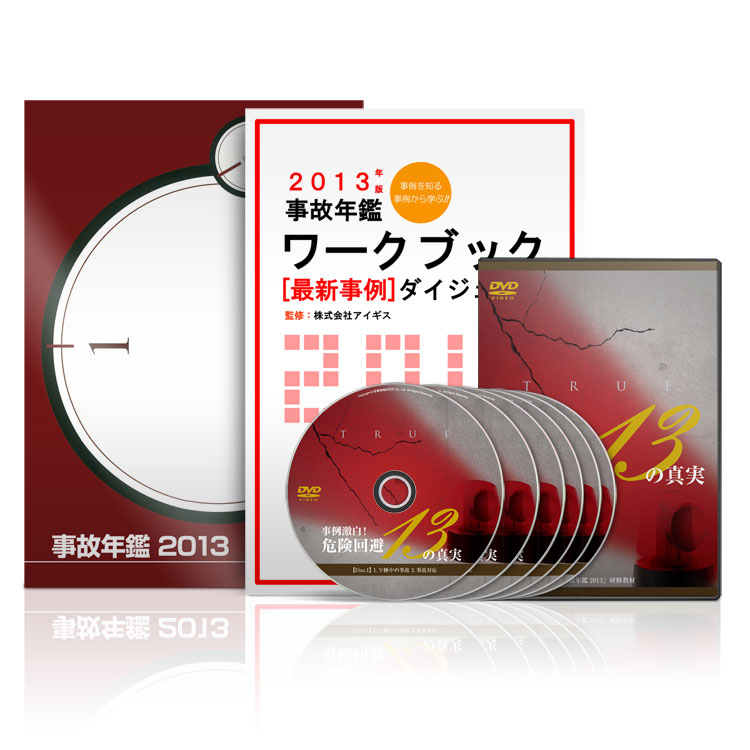 事例激白！危険回避13の真実│医療情報研究所DVD