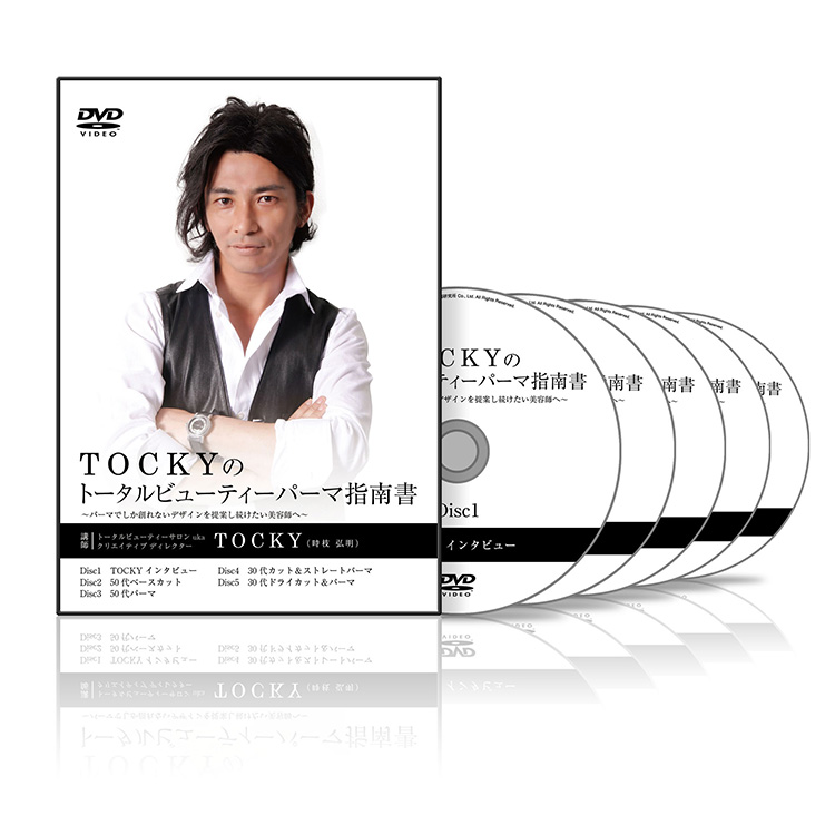 TOCKYのトータルビューティーパーマ指南書│医療情報研究所DVD