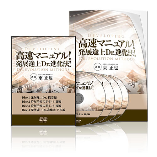 高速マニュアル 発展途上dr 進化法 医療情報研究所 Dvd教材ストア