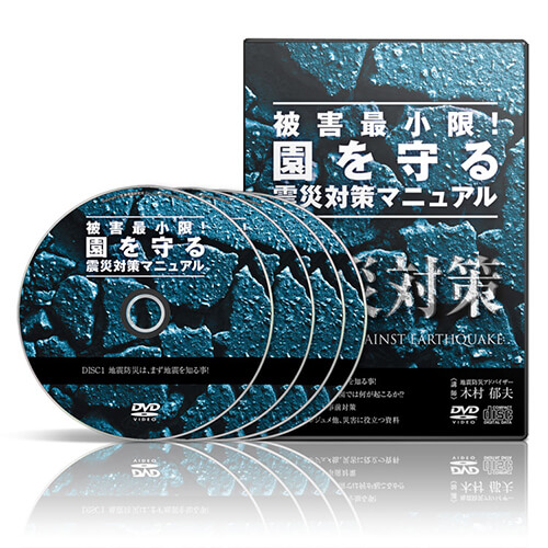 被害最小限！園を守る震災対策マニュアル│医療情報研究所DVD