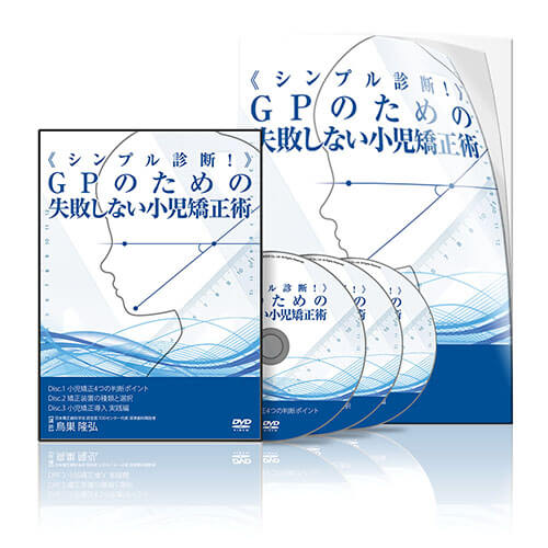 シンプル診断！GPのための失敗しない小児矯正術│医療情報研究所DVD