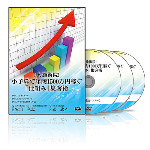 1人施術院！ 小予算で年商1500万円稼ぐ「仕組み」集客術│医療情報研究所DVD