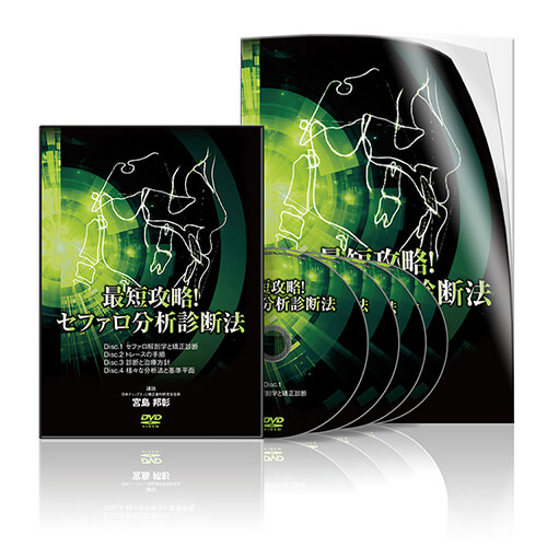 最短攻略 セファロ分析診断法 医療情報研究所 Dvd教材ストア