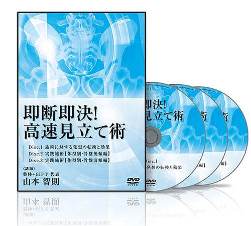 即断即決！ 高速見立て術│医療情報研究所DVD