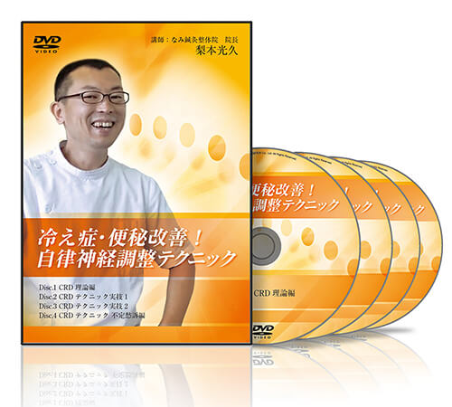 冷え症・便秘改善！ 自律神経調整テクニック│医療情報研究所DVD