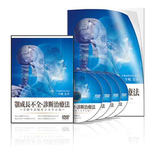 顎成長不全・診断治療法〜手探り治療をシステム化〜│医療情報研究所DVD