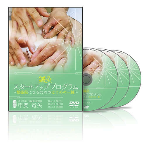 鍼灸スタートアッププログラム | 医療情報研究所 DVD教材ストア