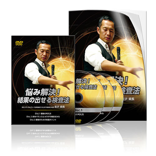 悩み解決！ 結果の出せる検査法│医療情報研究所DVD