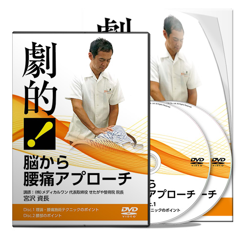 劇的！ 脳から腰痛アプローチ│医療情報研究所DVD