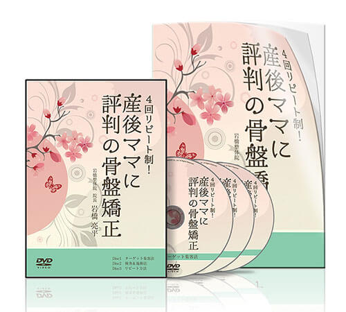 4回リピート制！ 産後ママに評判の骨盤矯正│医療情報研究所DVD