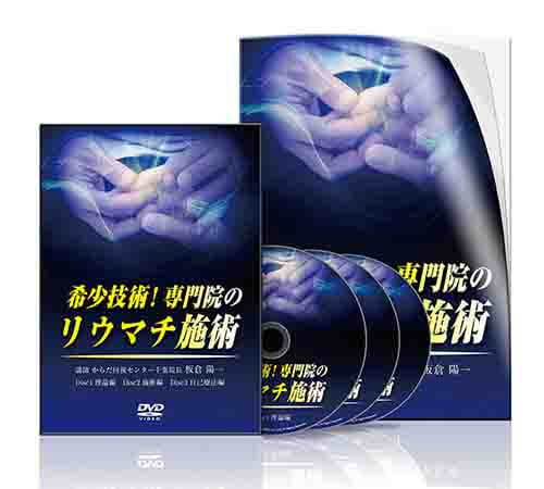 希少技術！ 専門院のリウマチ施術│医療情報研究所DVD