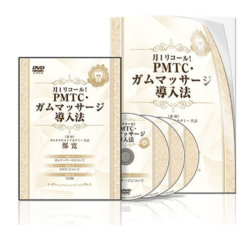 月1リコール！PMTC・ガムマッサージ導入法│医療情報研究所DVD