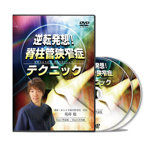 逆転発想！ 脊柱管狭窄症テクニック│医療情報研究所DVD